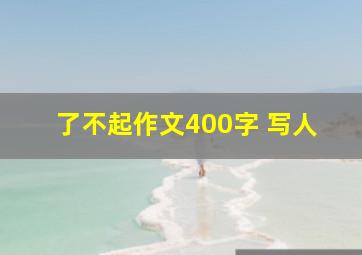 了不起作文400字 写人